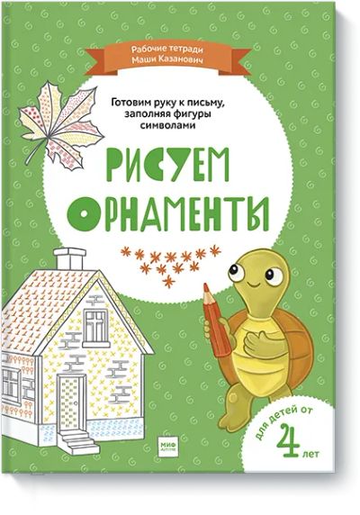 Лот: 24461260. Фото: 1. Рисуем орнаменты. Художественная для детей