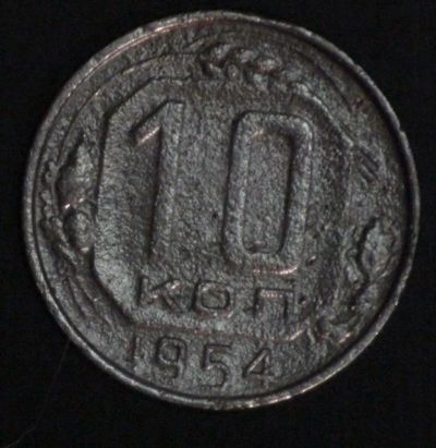 Лот: 10769569. Фото: 1. 10 коп 1954 г. (1627). Россия и СССР 1917-1991 года