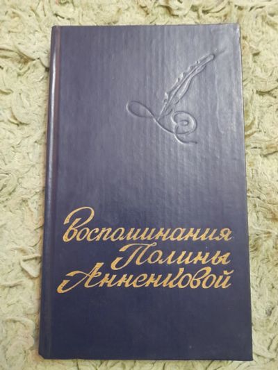 Лот: 25005181. Фото: 1. Книга. Мемуары, биографии