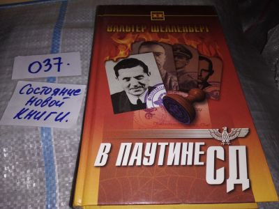 Лот: 16324833. Фото: 1. Шелленберг В. В паутине СД, Шеф... Мемуары, биографии