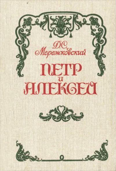 Лот: 25396991. Фото: 1. Мережковский Дмитрий - Петр и... Художественная