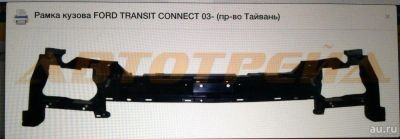 Лот: 8063051. Фото: 1. Рамка кузова Ford Transit Connect. Кузов