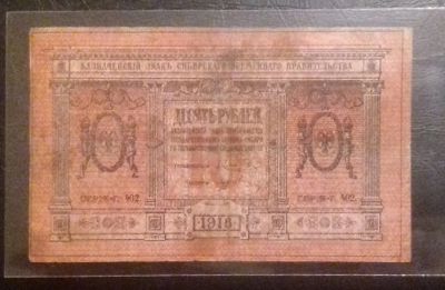 Лот: 16831463. Фото: 1. 10 рублей 1918 года. Сибирское... Россия, СССР, страны СНГ