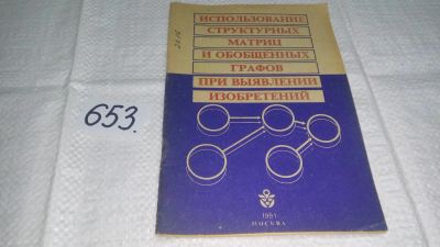 Лот: 11055648. Фото: 1. Использование структурных матриц... Физико-математические науки