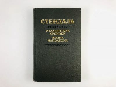 Лот: 23303731. Фото: 1. Итальянские хроники. Жизнь Наполеона... Художественная