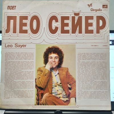 Лот: 20722158. Фото: 1. Виниловая пластинка Leo Sayer... Аудиозаписи