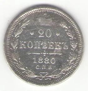 Лот: 3865461. Фото: 1. 20 копеек 1880. Россия до 1917 года