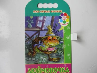 Лот: 67719. Фото: 1. дюймовочка - сказка (код 155215... Другое (дети растут)