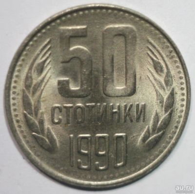 Лот: 7009760. Фото: 1. 50 стотинок 1990 год. Болгария. Европа