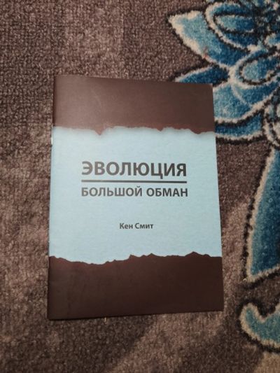Лот: 22847857. Фото: 1. Кен Смит Эволюция - большой обман. Религия, оккультизм, эзотерика