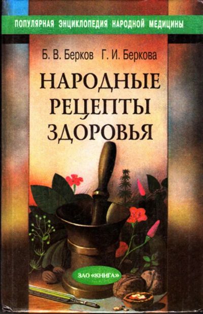 Лот: 23443409. Фото: 1. Народные рецепты здоровья. Популярная и народная медицина
