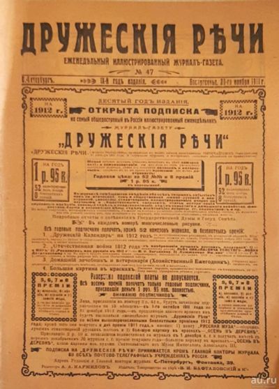 Лот: 18485710. Фото: 1. Журнал "Дружеские речи... Книги