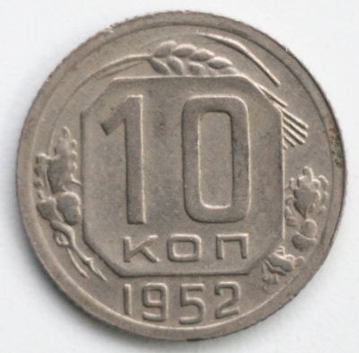 Лот: 5042752. Фото: 1. 10 копеек 1952 год. Россия и СССР 1917-1991 года