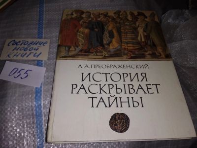 Лот: 16134054. Фото: 1. Преображенский А. А., История... История