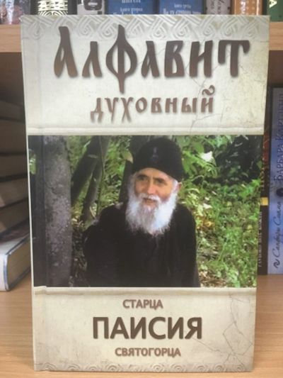 Лот: 12296083. Фото: 1. "Алфавит духовный старца Паисия... Религия, оккультизм, эзотерика