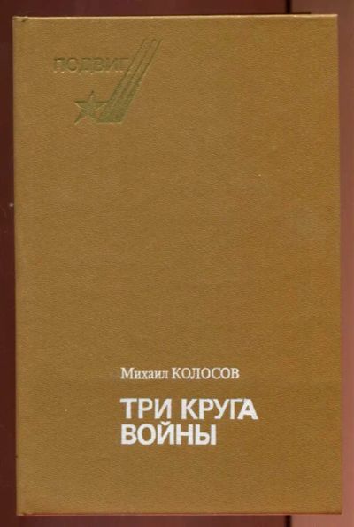 Лот: 23437197. Фото: 1. Три круга войны. Художественная