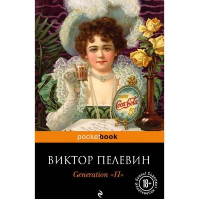 Лот: 21785990. Фото: 1. Generation "П" | Пелевин Виктор... Художественная