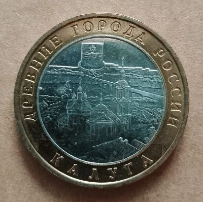 Лот: 17232624. Фото: 1. 10 рублей 2009 г. Калуга. ММД. Россия после 1991 года