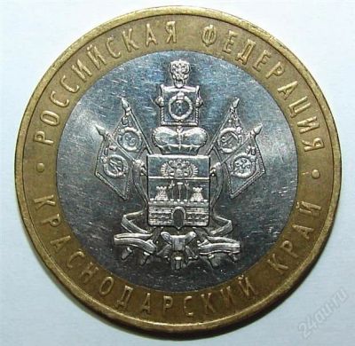 Лот: 1427329. Фото: 1. 10 юбилейных рублей краснодарский... Россия после 1991 года