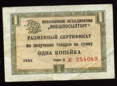 Лот: 12741509. Фото: 1. 1 копейка * Разменный сертификат... Частные выпуски, копии банкнот