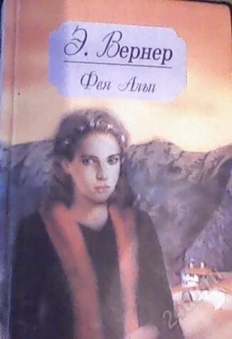 Лот: 56811. Фото: 1. Э. Вернер "Фея Альп". Художественная