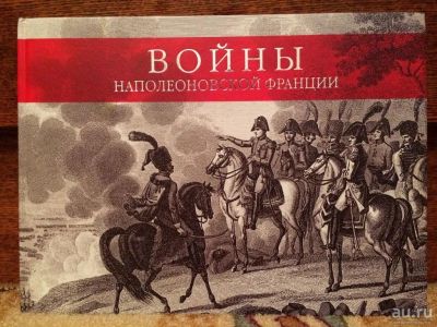 Лот: 18555774. Фото: 1. А. Иванов - Войны наполеоновской... Изобразительное искусство