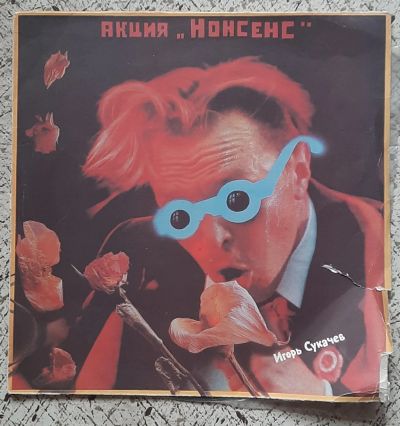Лот: 25524376. Фото: 1. Пластинка виниловая Гарик Сукачёв... Аудиозаписи