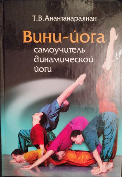 Лот: 21046867. Фото: 1. Вини-йога. Самоучитель динамической... Самоучители