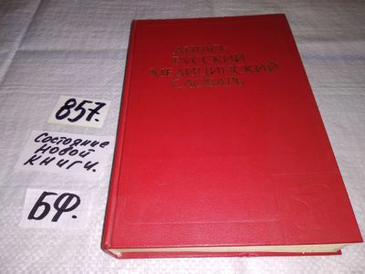 Лот: 13222086. Фото: 1. Англо-русский медицинский словарь... Традиционная медицина