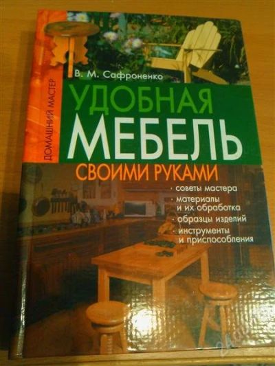 Лот: 2948455. Фото: 1. Удобная мебель своими руками. Другое (литература, книги)