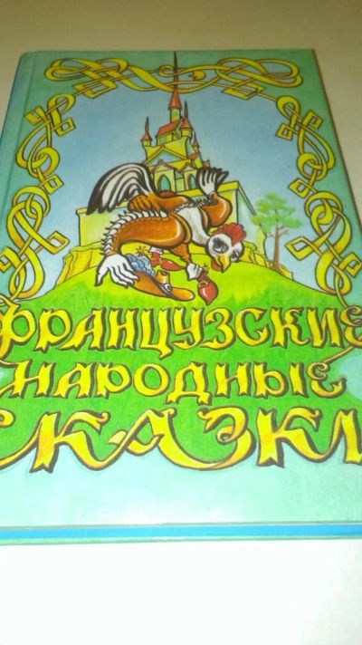 Лот: 4076388. Фото: 1. Французские народные сказки. Художественная
