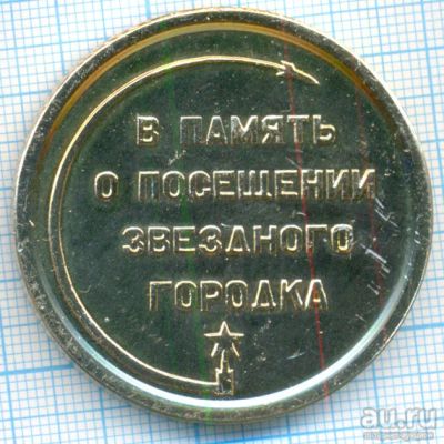 Лот: 16473985. Фото: 1. СССР Медаль Юрий Гагарин В память... Памятные медали