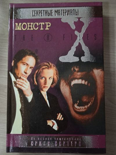 Лот: 23703262. Фото: 1. X-files. Секретные материалы... Художественная