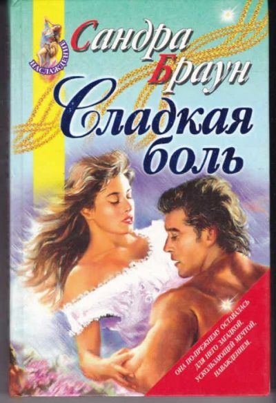 Лот: 14017737. Фото: 1. Сладкая боль Серия: Наслаждение... Художественная