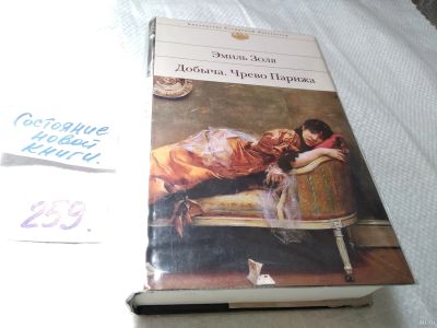 Лот: 17653299. Фото: 1. оз...(00..010) Эмиль Золя Добыча... Художественная