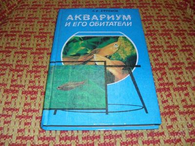 Лот: 1224879. Фото: 1. "Аквариум и его обитатели" А... Другое (литература, книги)