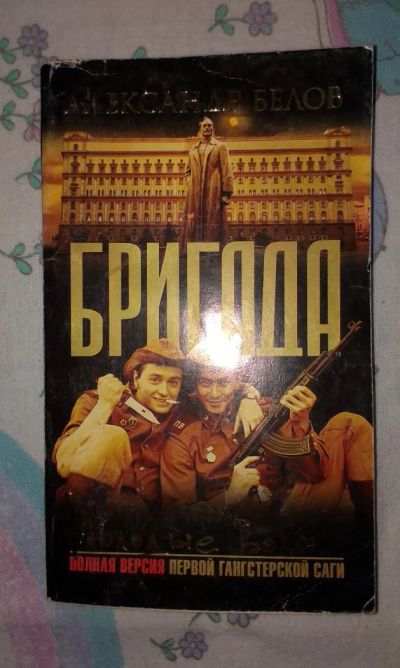 Лот: 6214382. Фото: 1. Александр Белов "Бригада: Молодые... Художественная