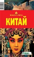 Лот: 4004941. Фото: 1. Путеводитель вокруг света Китай. Карты и путеводители