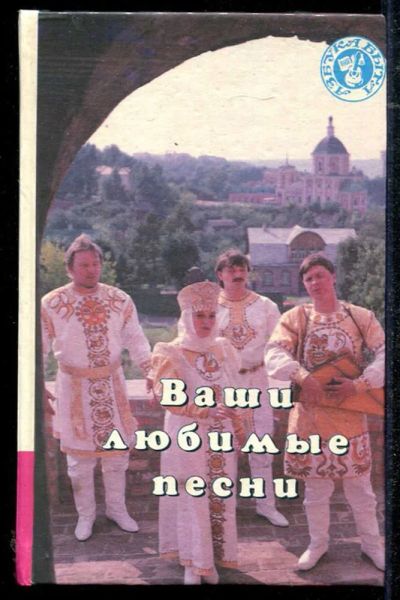 Лот: 23434409. Фото: 1. Ваши любимые песни. Музыка