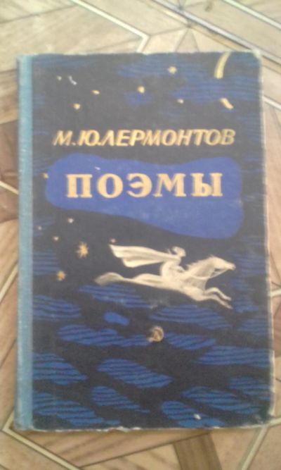 Лот: 13348801. Фото: 1. Лермонтов Поэмы. Художественная