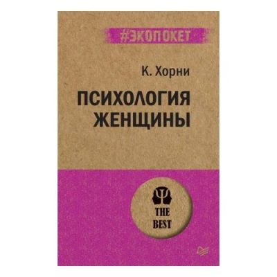 Лот: 15640648. Фото: 1. Карен Хорни "Психология женщины... Психология