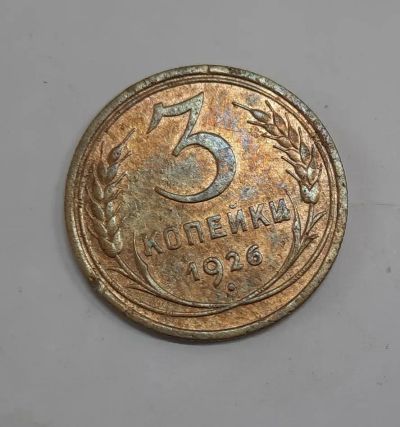 Лот: 21277146. Фото: 1. Монета СССР 3 коп. 1926г. Россия и СССР 1917-1991 года
