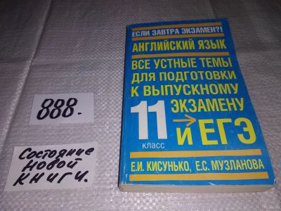 Лот: 13541795. Фото: 1. (15..04) Е.И. Кисунько, Е.С. Музланова... Для школы