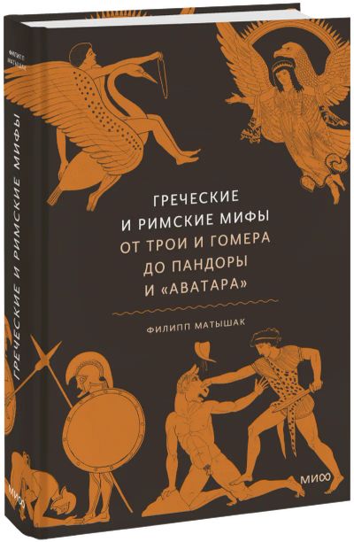 Лот: 24463499. Фото: 1. Греческие и римские мифы. Другое (искусство, культура)