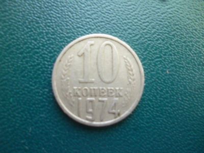 Лот: 11296938. Фото: 1. 10 копеек 1974 года!Оригинал!. Россия и СССР 1917-1991 года