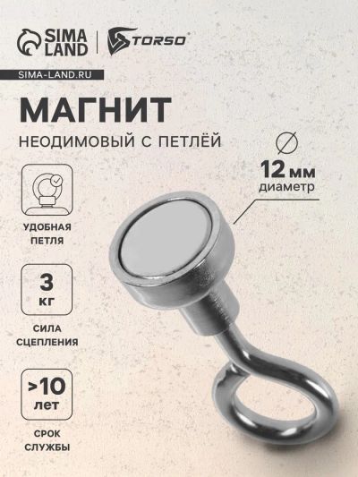 Лот: 25617730. Фото: 1. Магнит неодимовый TORSO с петлёй... Двигатель и элементы двигателя