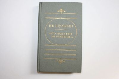 Лот: 23605651. Фото: 1. Что нам в них не нравится…: Об... Религия, оккультизм, эзотерика