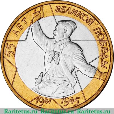 Лот: 10875048. Фото: 1. 10 рублей. 55 лет великой победы... Россия после 1991 года