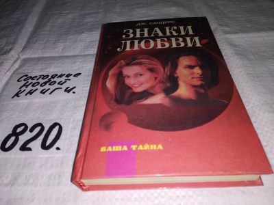 Лот: 13237313. Фото: 1. Сандерс Дж. Знаки любви. Серия... Религия, оккультизм, эзотерика