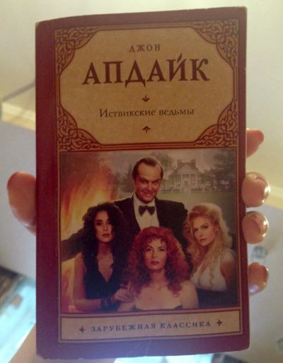 Лот: 8597767. Фото: 1. Д.Апдайк "Иствикские ведьмы" и... Художественная